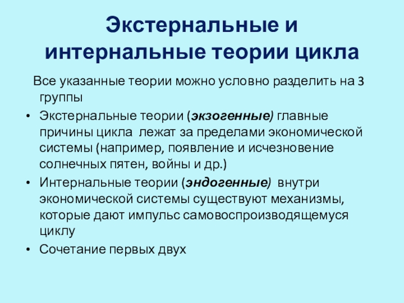 Причины циклов. Интернальная теория экономических циклов. Интернальные причины экономического цикла. Экстернальные и интернальные теории циклов. Экстернальные теории экономических циклов.