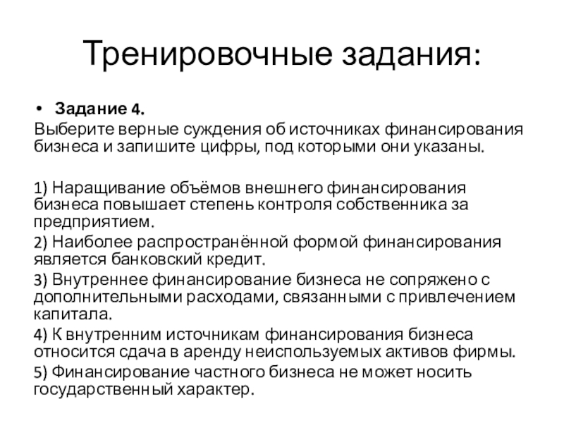 Верные суждения об источниках финансирования бизнеса. Наращивание объемов внешнего финансирования бизнеса повышает. Суждения об источниках финансирования бизнеса. Выберите верные суждения об источниках финансирования бизнеса. Верные суждения о финансировании бизнеса внешнее финансирование.