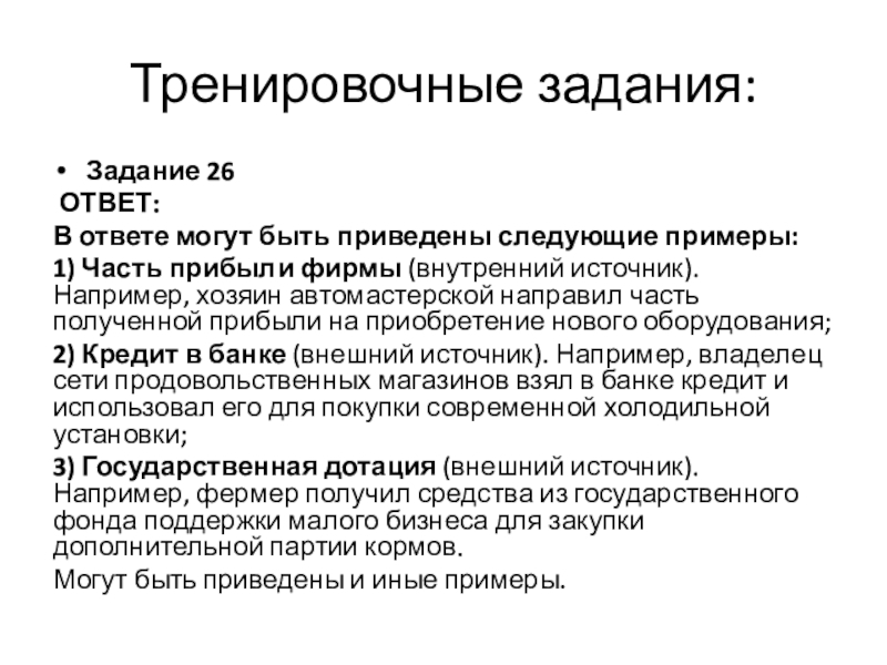 Тренировочные задания:Задание 26 ОТВЕТ:В ответе могут быть приведены следующие примеры:1) Часть прибыли фирмы (внутренний источник). Например, хозяин автомастерской