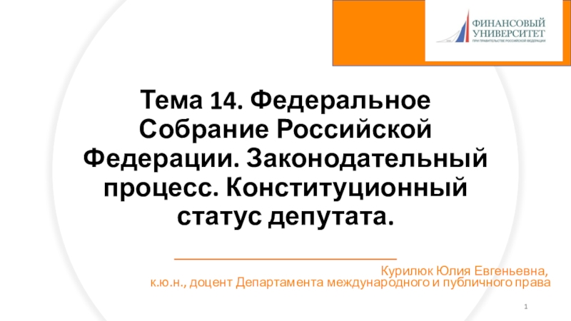 Тема 14. Федеральное Собрание Российской Федерации. Законодательный процесс