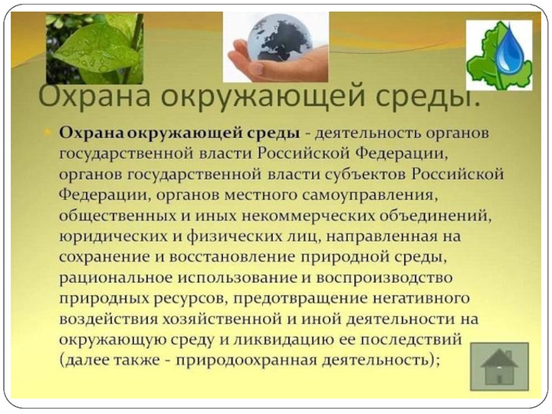 Ставропольский край охрана окружающей среды. Охрана окружающей среды. Охрана окружающей среды презентация. Охрана окружающей среды сообщение. Защита окружающей среды сообщение.
