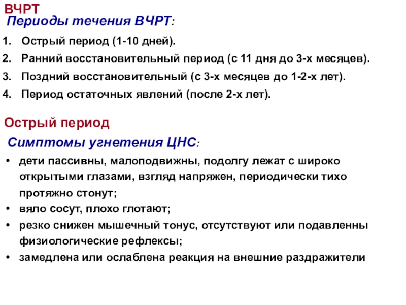 В течение периода. Сестринский уход за ребенком с родовой травмой. Сестринский уход за детьми с поражением ЦНС. Родовые травмы ЦНС сестринский уход.