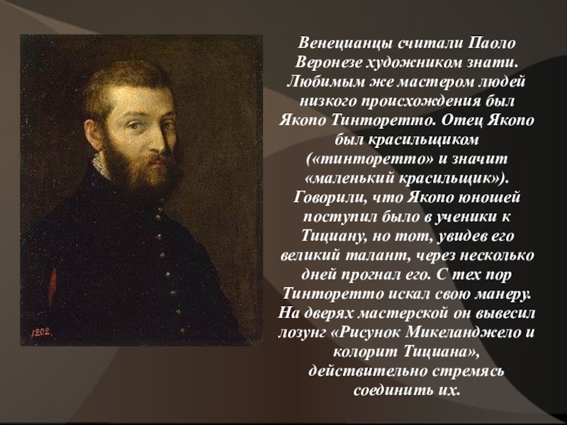 Чем различается творчество живописцев знати и певцов. Творчество Паоло Веронезе. Творчество Веронезе и Тинторетто. Веронезе Паоло сообщение. Презентация творчество Тинторетто.