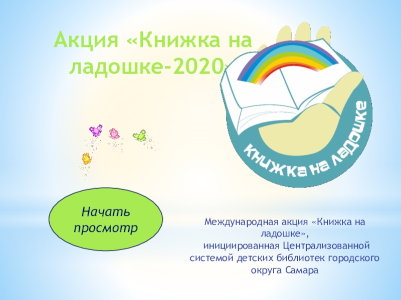 Акция Книжка на ладошке-2020
Начать просмотр
Международная акция Книжка на