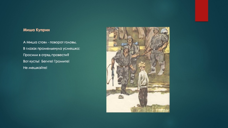 Стой поворот. Миша Куприн Пионер герой. Партизан Михаил Куприн. Миша Куприн Партизан биография. Миша Куприн певец.