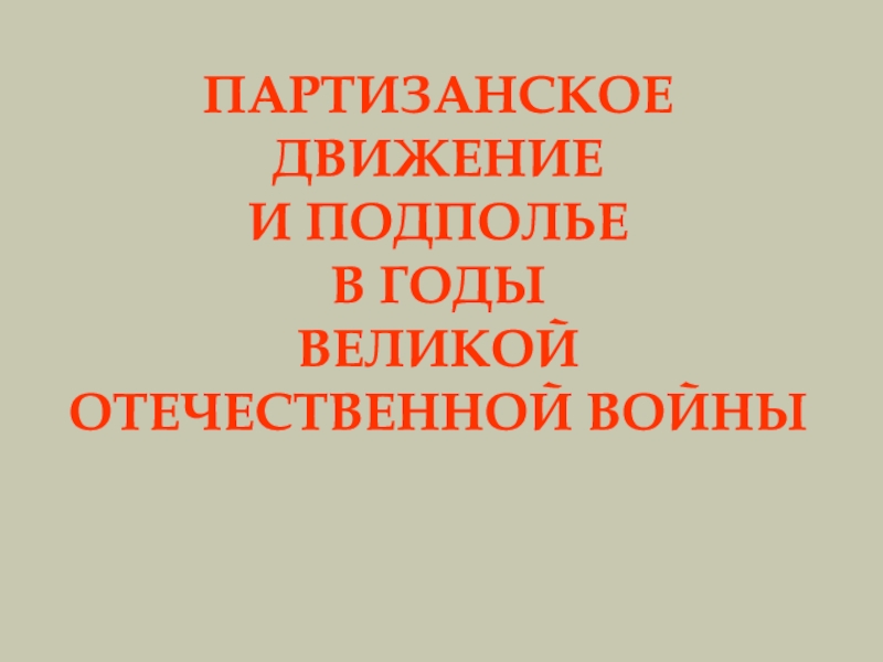 Партизанское движение и подполье в годы Великой Отечественной войны