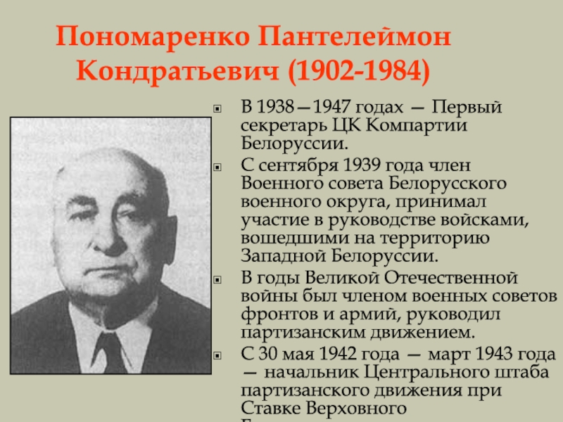 Пантелеймон кондратьевич пономаренко фото