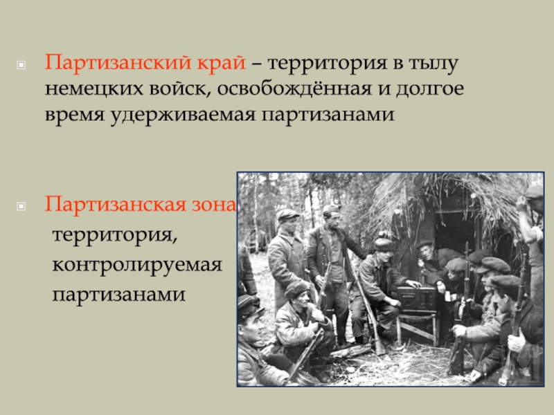 Подпольные организации в годы великой отечественной войны презентация