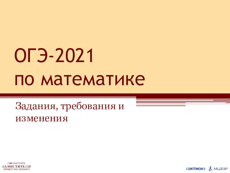 Презентация ОГЭ-2021 по математике