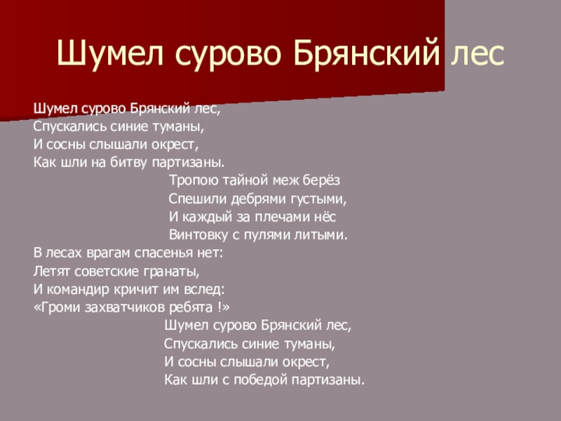 Шумел сурово брянский лес картинка к песне