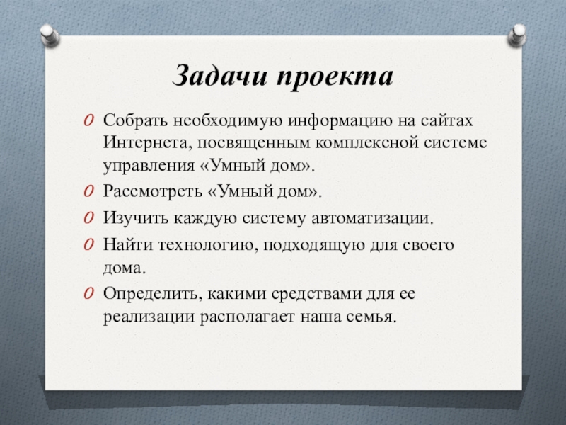 Необходимо собрать необходимые. Проект умный дом задачи проекта. Задачи по проекту умный дом. Задачи проекта по технологии умный дом. Задачи проекта умный дом 7 класс технология.