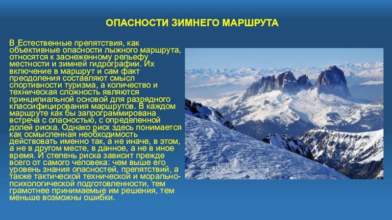 Зиму маршрут. Объективные опасности гор - это. Объективные опасности в горах. Опасный рельеф местности. Организация зимнего маршрута.