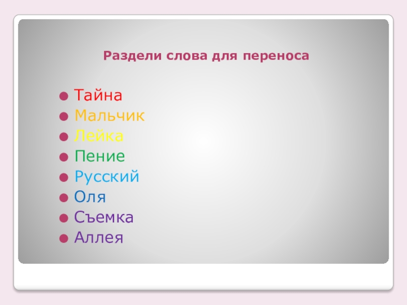 Разделить слова для переноса. Раздели Сова для переноса. Ределить слова для переноса. Деление слов для переноса. Разделить слова для переноса перенос.