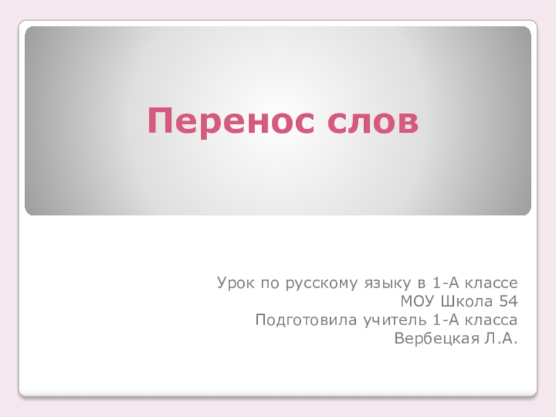 Как перенести имя. Как переносится слово обезьяна. Перенос предложений в презентации. Обезьянка перенос слова. Как перенести слово обезьяна.