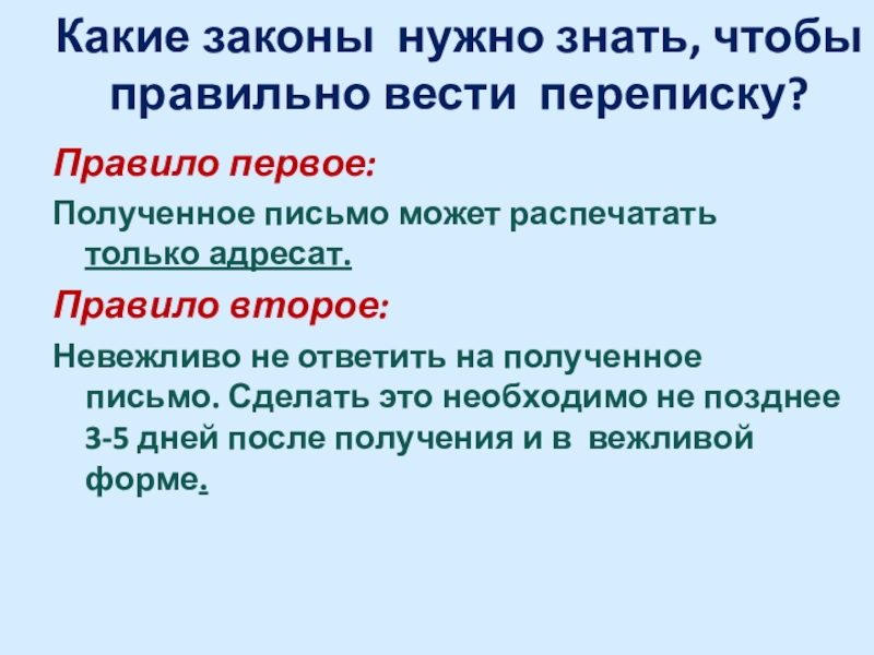 Лето прошло
Дорогая Вероника,
Приезжай к нам погостить!
Тут у нас растёт Какие законы нужно знать, чтобы правильно вести переписку?Правило первое:Полученное письмо может Какие законы нужно знать, чтобы правильно вести переписку?Правило первое:Полученное письмо может распечатать только адресат.Правило второе: Невежливо не