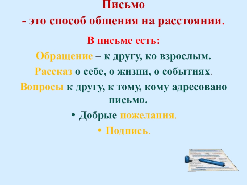 Лето прошло
Дорогая Вероника,
Приезжай к нам погостить!
Тут у нас растёт Письмо - это способ общения на расстоянии. В письме есть:Обращение – Письмо - это способ общения на расстоянии. В письме есть:Обращение – к другу, ко взрослым.Рассказ о