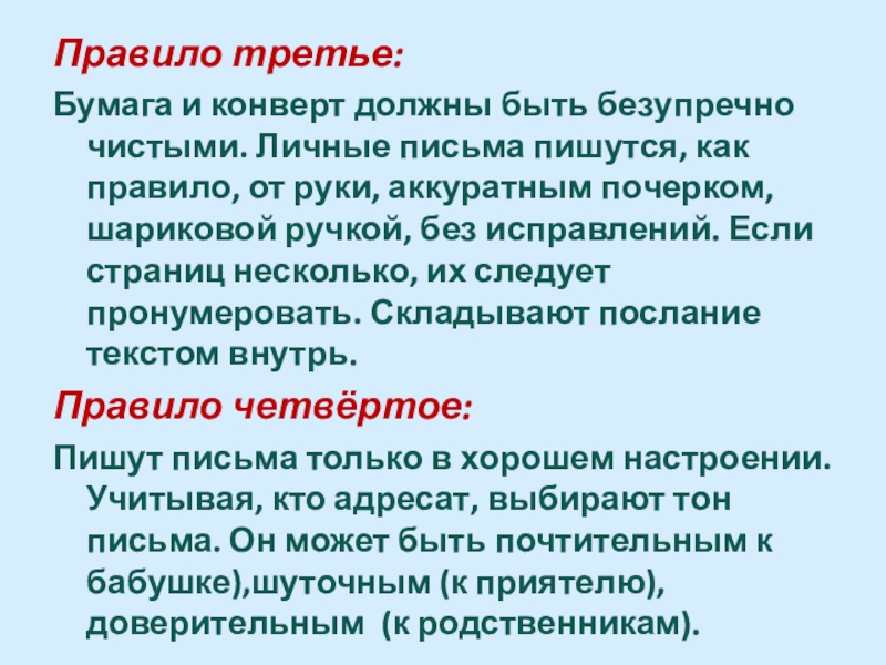 Лето прошло
Дорогая Вероника,
Приезжай к нам погостить!
Тут у нас растёт Правило третье:Бумага и конверт должны быть безупречно чистыми. Личные письма пишутся, Правило третье:Бумага и конверт должны быть безупречно чистыми. Личные письма пишутся, как правило, от руки, аккуратным почерком,