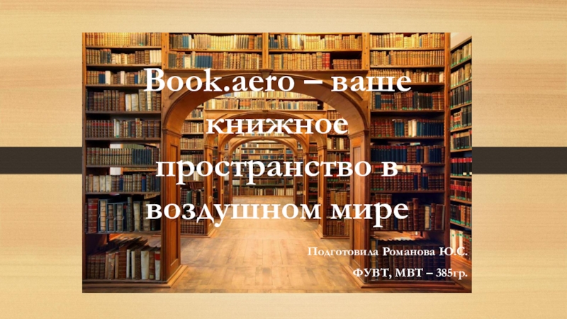 Book.aero – ваше книжное пространство в воздушном мире