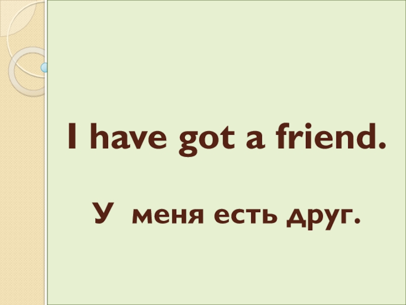 Презентация I have got a friend. У меня есть друг