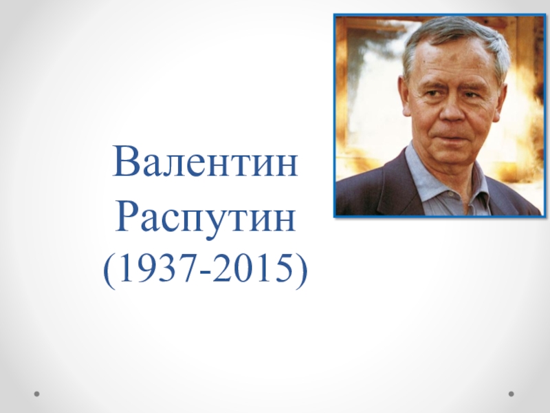 Презентация Валентин Распутин (1937-2015)