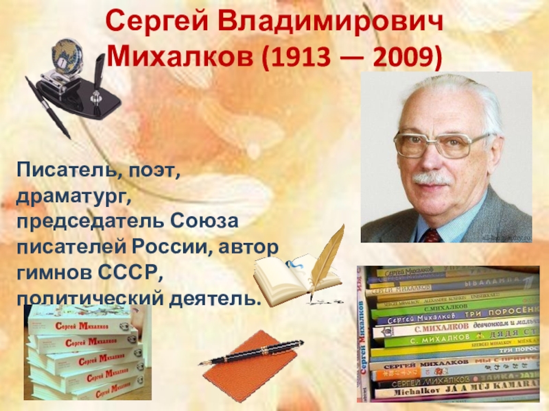 Сергей Владимирович Михалков (1913 — 2009)