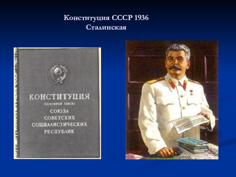 Дата принятия сталинской конституции. 1936 Г. — «сталинская» Конституция. Сталинская Конституция СССР. Конституция СССР 1936 года. Конституция 1936 года обложка.