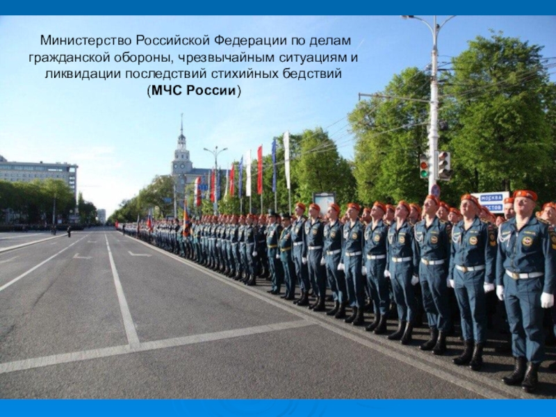 Министерство Российской Федерации по делам гражданской обороны, чрезвычайным