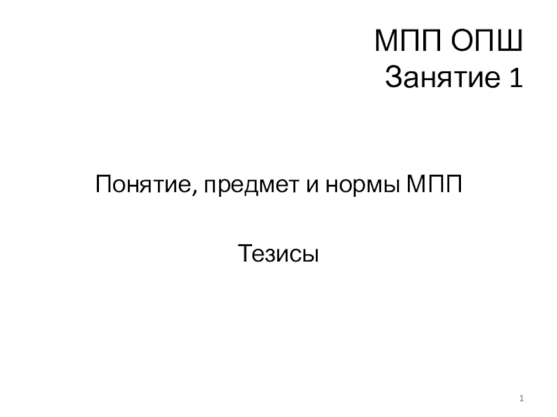 МПП ОПШ Занятие 1