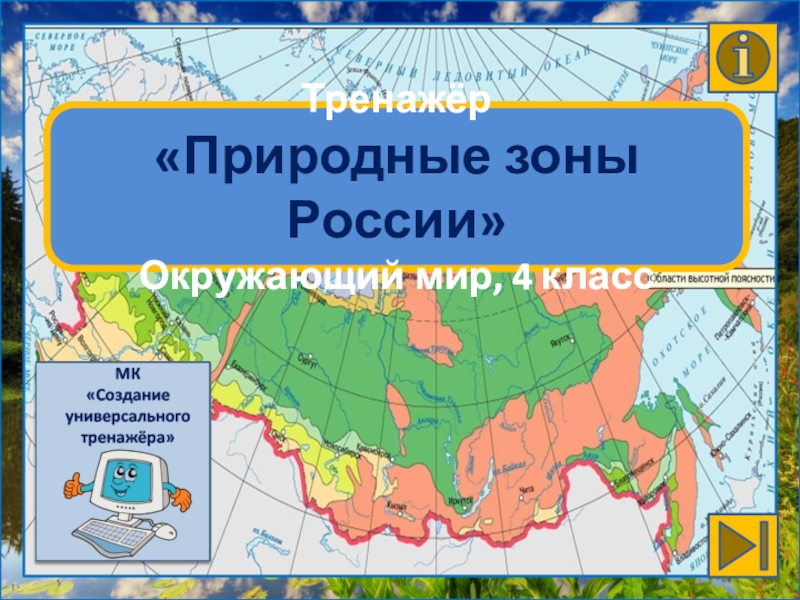 Презентация Тренажёр
Природные зоны России
Окружающий мир, 4 класс