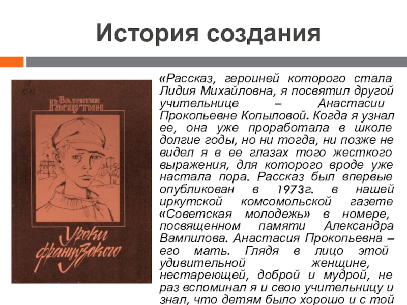 Автор история создания. Анастасия Прокопьевна Копылова уроки французского. Копылова Лидия Прокопьевна. Прокопьевна рассказы. Анастасия Копылова мать Вампилова.