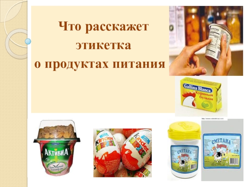 Презентация Что расскажет
э тикетка
о продуктах питания