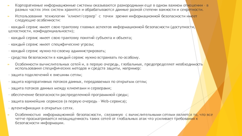 Особенности безопасности компьютерных сетей Корпоративные информационные системы оказываются разнородными еще в одном важном отношении – Корпоративные информационные системы оказываются разнородными еще в одном важном отношении – в разных частях этих систем хранятся