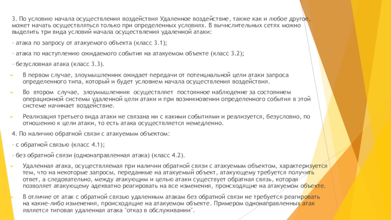 Особенности безопасности компьютерных сетей 3. По условию начала осуществления воздействия Удаленное воздействие, также как и 3. По условию начала осуществления воздействия Удаленное воздействие, также как и любое другое, может начать осуществляться только
