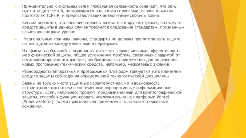 Особенности безопасности компьютерных сетей Применительно к системам связи глобальная связанность означает, что речь идет о Применительно к системам связи глобальная связанность означает, что речь идет о защите сетей, пользующихся внешними сервисами, основанными