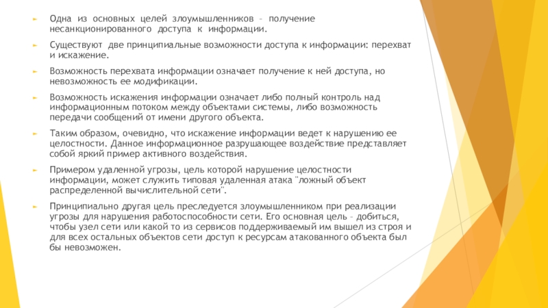Особенности безопасности компьютерных сетей Одна из основных целей злоумышленников – получение несанкционированного доступа к информации. Одна из основных целей злоумышленников – получение несанкционированного доступа к информации. Существуют две принципиальные возможности доступа к