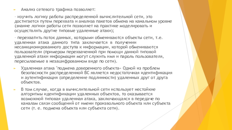 Особенности безопасности компьютерных сетей Анализ сетевого трафика позволяет:– изучить логику работы распределенной вычислительной сети, это Анализ сетевого трафика позволяет:– изучить логику работы распределенной вычислительной сети, это достигается путем перехвата и анализа пакетов