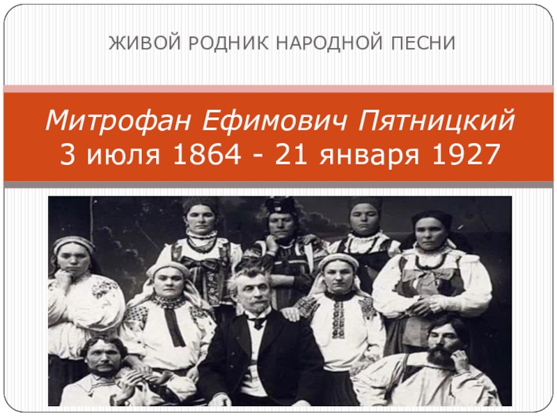 Презентация Митрофан Ефимович Пятницкий   3   июля   1864 - 21 января  1927