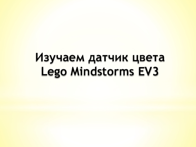 Изучаем датчик цвета
Lego M indstorms EV3