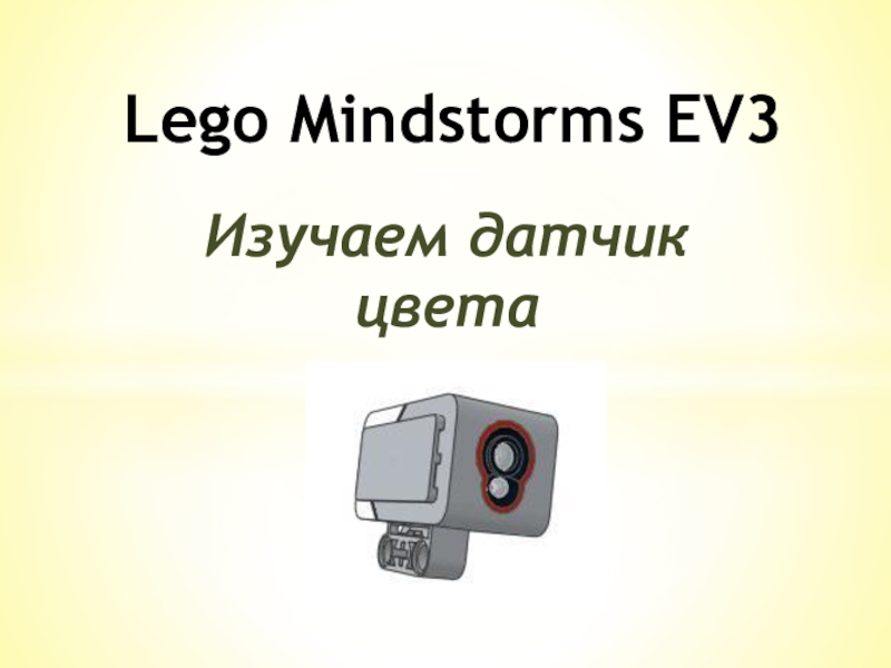 Датчик цвета ev3 презентация