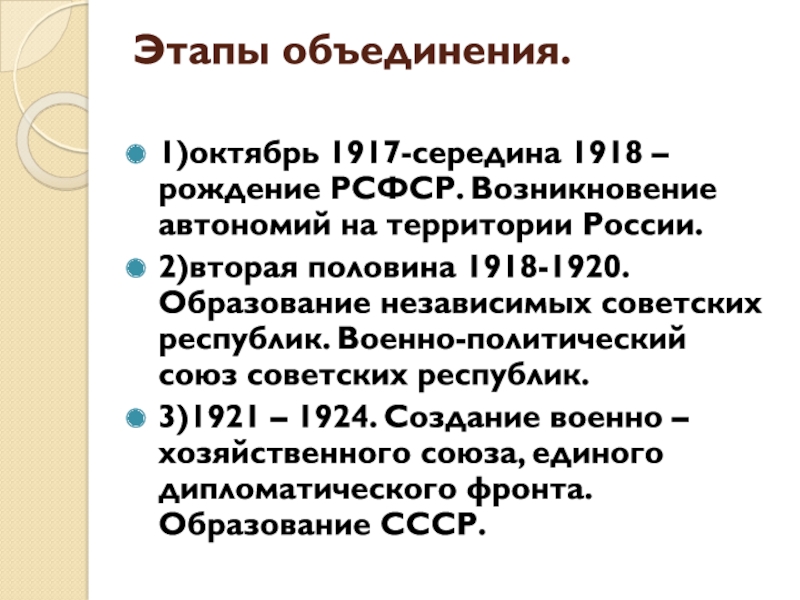 Этапы ссср. Этапы объединения СССР. Основные этапы образования СССР. Образование СССР этапы объединения. Этапы объединения советских республик.