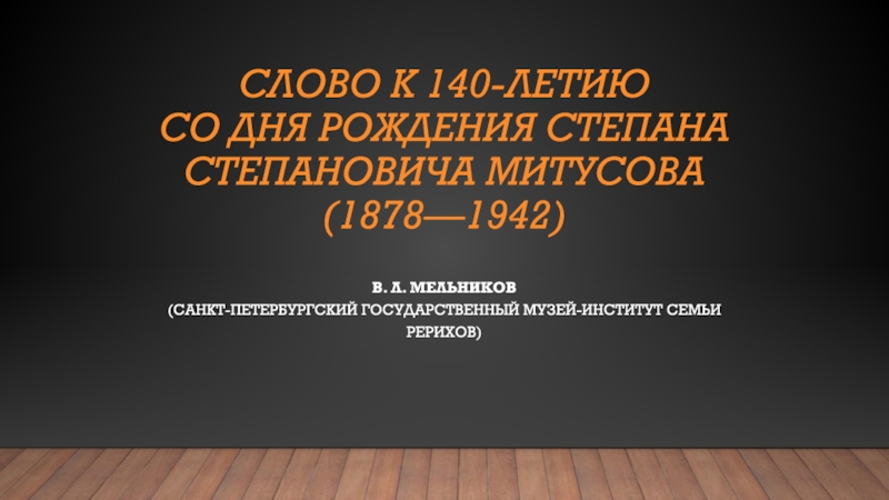 Слово к 140-летию со дня рождения Степана Степановича Митусова (1878—1942)