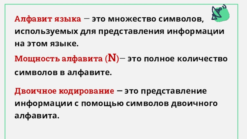 Мощность алфавита. Алфавит и мощность языка. Какие знаки используются для представления информации при.