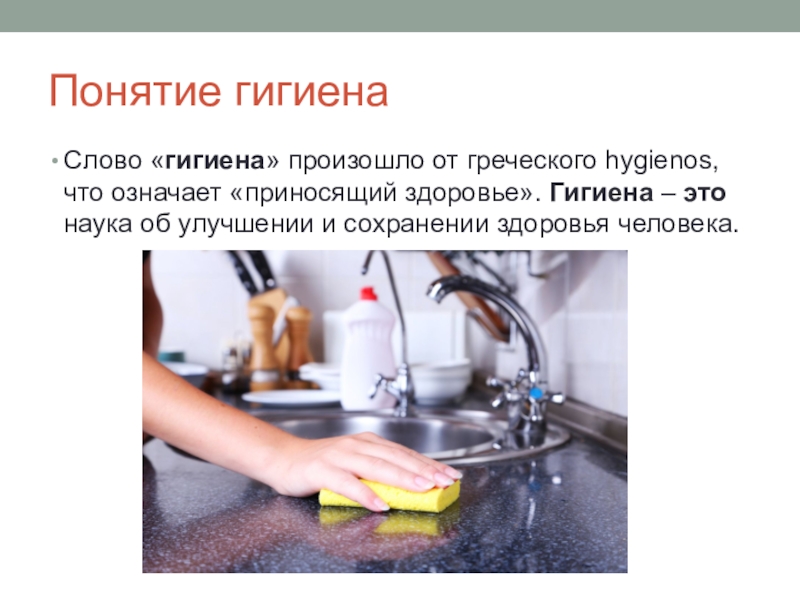 Гигиенический текст. Понятие гигиена. Санитария на кухне. Гигиена это наука. Гигиена от греческого.