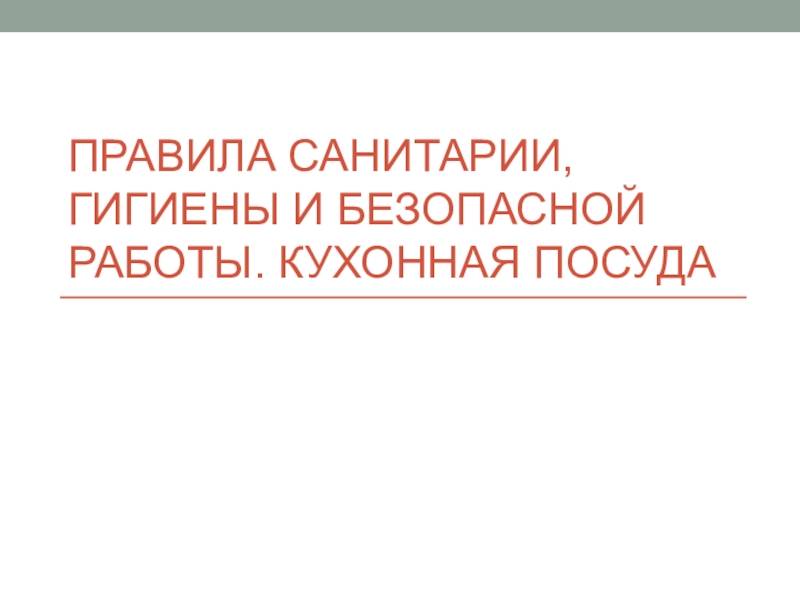 Презентация Правила санитарии, гигиены и безопасной работы. Кухонная посуда