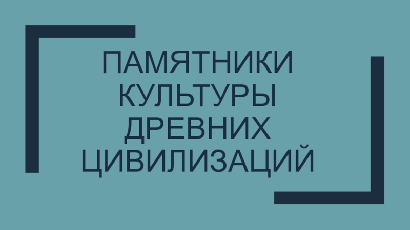 Презентация Памятники культуры древних цивилизаций