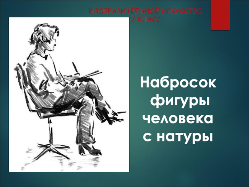 Наброски презентация. Скетчи для презентации. Литература набросок. Что такое тема набросок по теме имя.