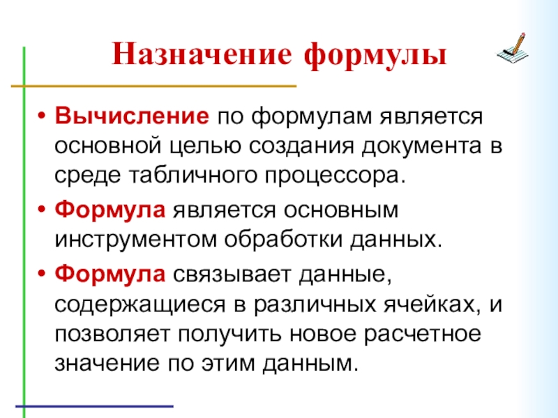 Назначение формулыВычисление по формулам является основной целью создания документа в среде табличного процессора.Формула является основным инструментом обработки