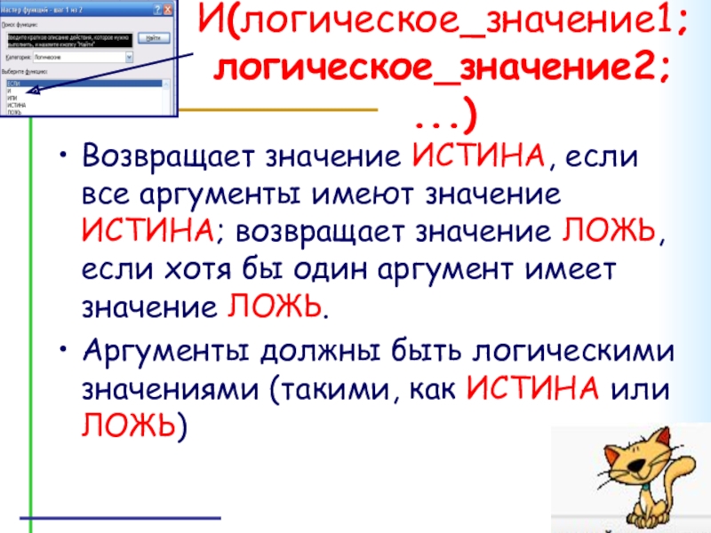 И(логическое_значение1; логическое_значение2; ...)Возвращает значение ИСТИНА, если все аргументы имеют значение ИСТИНА; возвращает значение ЛОЖЬ, если хотя бы