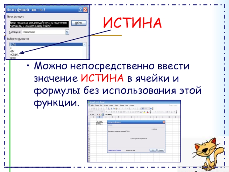 ИСТИНА Можно непосредственно ввести значение ИСТИНА в ячейки и формулы без использования этой функции.