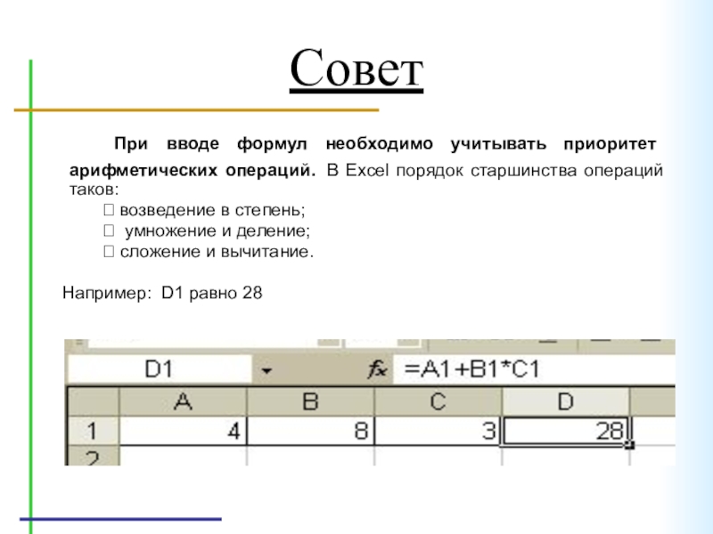 Совет  При вводе формул необходимо учитывать приоритет арифметических операций. В Excel порядок старшинства операций таков: